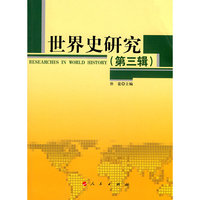 世界史研究-(第三辑)