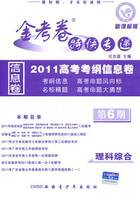 理科综合-新课标版-金考卷特快专递2010高考考纲信息卷-第6期