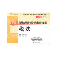 《2010年注册会计师考试考前最后六套题》税法