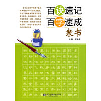 百诀速记百字速成－隶书