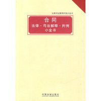 法律司法解释判例小全书——合同法律司法解释判例小全书