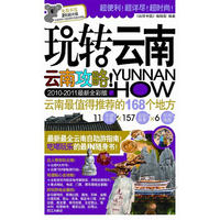 玩转云南（2010-2011最新全彩版）