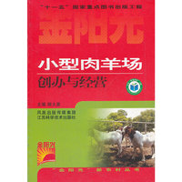 小型肉羊场创办与经营