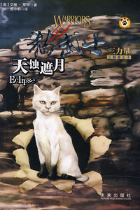 猫武士三部曲之4 天蚀遮月