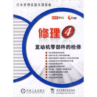 修理4：发动机零部件的检修（1VCD）（图书）