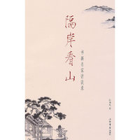 隔岸看山-书画名家访谈录
