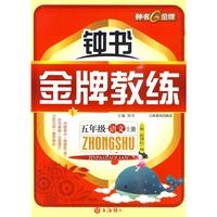 五年级：语文 上册（人教 新课标版）/钟书金牌教练（附测评）