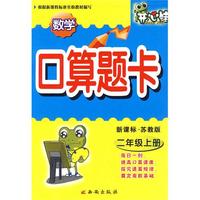 数学：二年级 上册（新课标·苏教版）/口算题卡