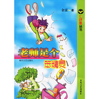 老师是个笨精灵/七色狐丛书(七色狐丛书)