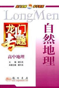 高中地理-自然地理-龙门专题