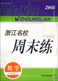 数学(8下)(ZH版)/浙江名校周末练