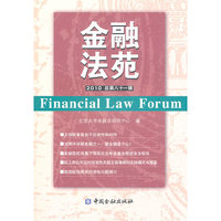 金融法苑-2010年. 总第八十一辑