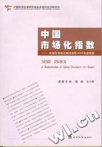中国经济研究基金会国民经济研究所:中国市场化指数 - - 各地区市场化相对进程2004年度报告