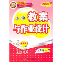 教案与作业设计5年级数学下（配冀教）（2010年12月印刷）