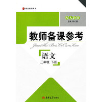 语文(3下配人教版博达教师用书)/教师备课参考