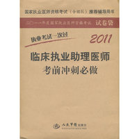 2011-临床执业助理医师考前冲刺必做-执业考试一次过