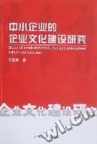 中小企业的企业文化建设研究
