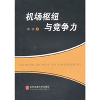 机场枢纽与竞争力