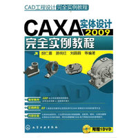 CAXA实体设计2009完全实例教程