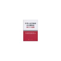 中华人民共和国社会保险法释义与案例