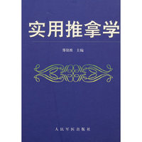 实用推拿学
