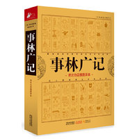 事林广记(首次白话插图译本)