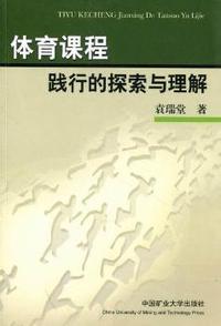 体育课程践行的探索与理解
