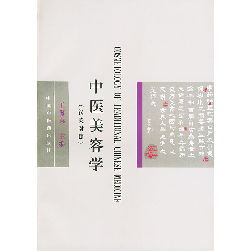 中医美容学(汉英对照)