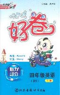 11秋好卷四年级英语BS（北师）上磁带