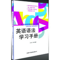 英语语法学习手册