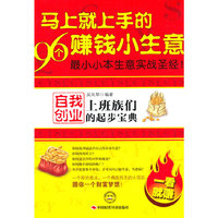 马上就上手的96个赚钱小生意-上班族们自我创业的起步宝典