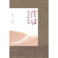 信任——西柏坡纪事