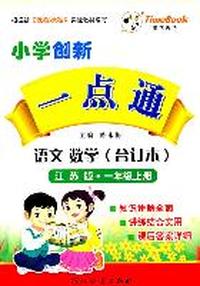 小学创新一点通 语文数学（合订本）江苏版.一年级上册 2011年6月印刷