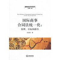 国际商事合同法统一化-原理.目标和路径