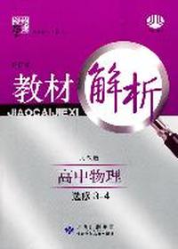 高中物理选修3-4（人教版）：教材解析（修订版）（2011年8月印刷）