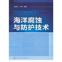 海洋腐蚀与防护技术