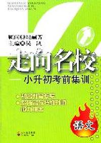 语文-走向名校-小升初考前集训