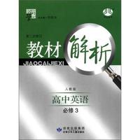 高中英语必修3-人教版-教材解析-第二次修订