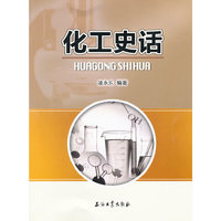 化工史话