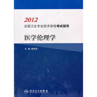 2012-医学理论学-全国卫生专业技术资格考试指导