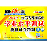 2012江苏省普通高中学业水平测试模拟试卷精编优化18+2套地理