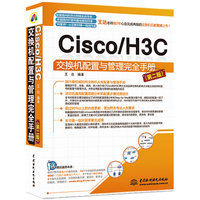 Cisco/H3C交换机配置与管理完全手册（第二版）