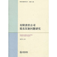 有限责任公司股东压制问题研究