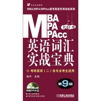 2013版:MBA/MPA/MPAcc英语词汇实战宝典 第9版