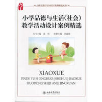 小学品德与生活(社会)教学活动设计案例精选