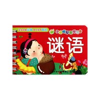 小海豚早教学习卡：谜语
