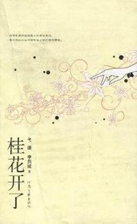 桂花开了