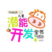 儿童潜能开发全书（6-7岁）