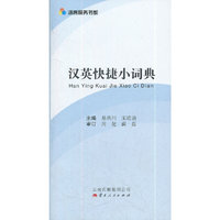 汉英快捷小词典