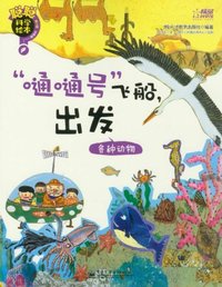 燕子.燕子.快回来-侯鸟的迁徙-聪聪科学绘本